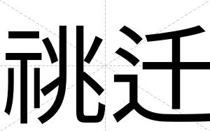 祧迁