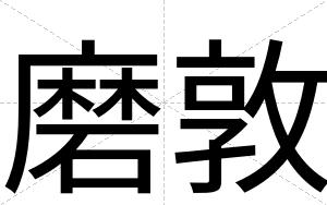 磨敦
