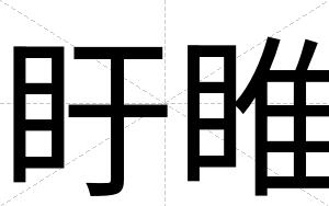 盱睢