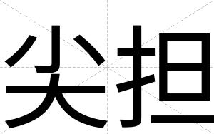 尖担