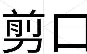 剪口