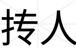 抟人