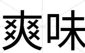 爽味