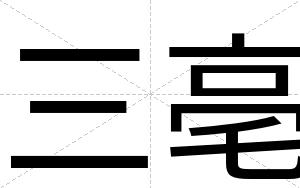 三亳