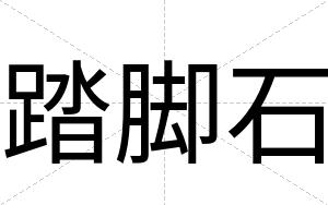 踏脚石