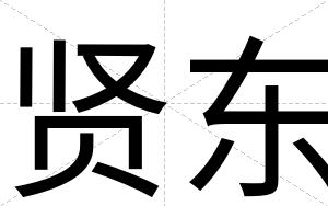贤东
