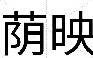 荫映