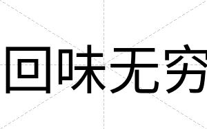 回味无穷