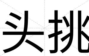 头挑