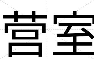 营室