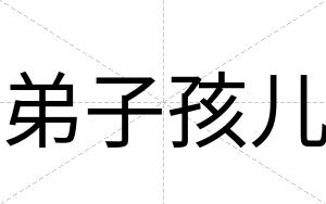 弟子孩儿