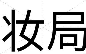 妆局