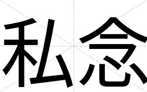 私念