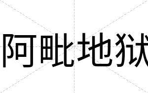 阿毗地狱