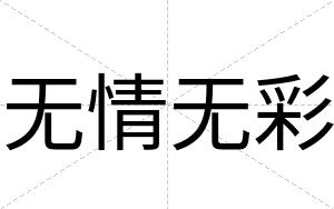 无情无彩