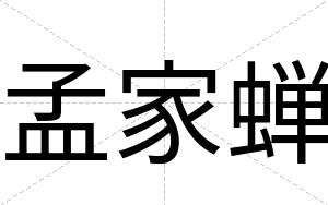 孟家蝉