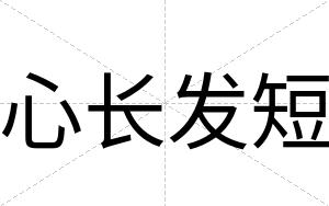 心长发短