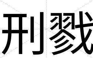 刑戮
