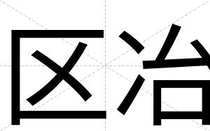 区冶