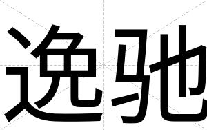 逸驰