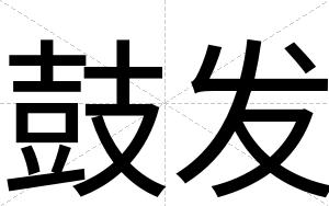 鼓发