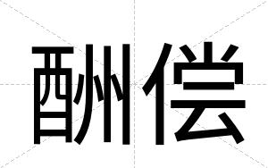 酬偿