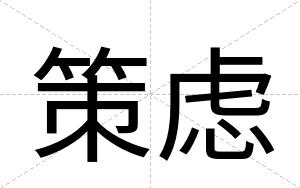 策虑