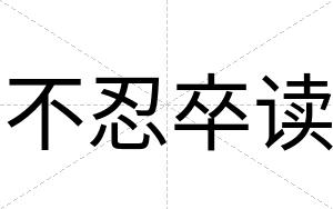 不忍卒读