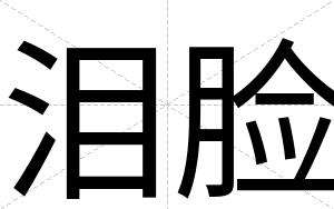 泪脸