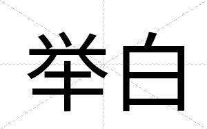 举白