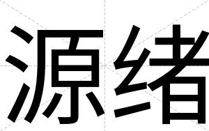 源绪