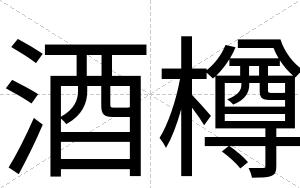 酒樽