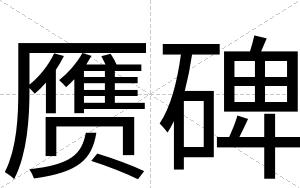 赝碑