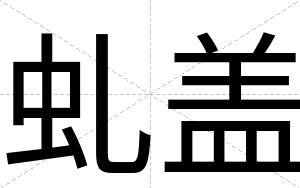 虬盖