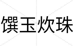 馔玉炊珠