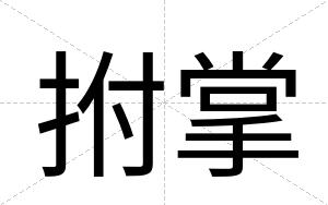 拊掌