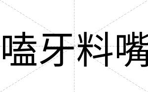 嗑牙料嘴