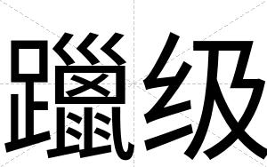 躐级