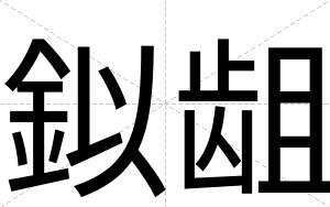 鉯龃