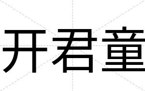 开君童