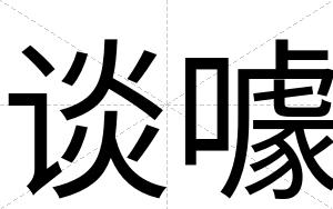 谈噱