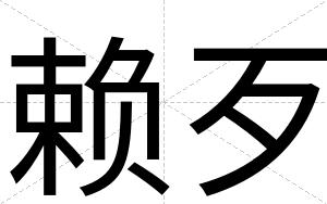 赖歹