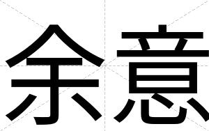余意