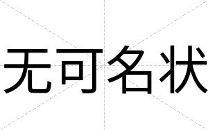 无可名状