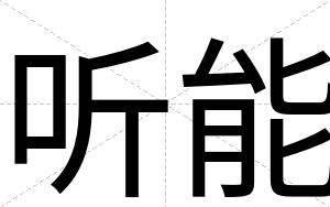 听能