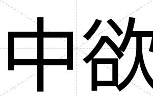 中欲