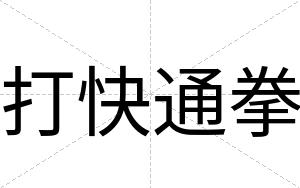 打快通拳