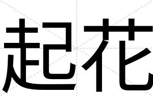 起花