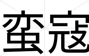 蛮寇