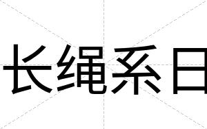 长绳系日